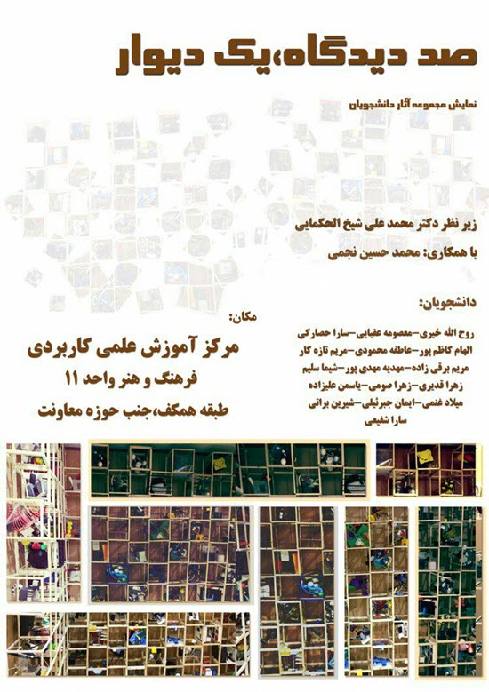 نمایشگاه صد دید یک دیوار