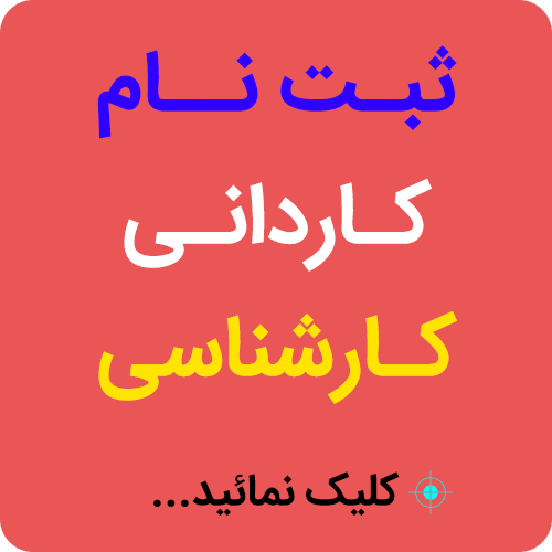 ثبت نام علمی کاربردی