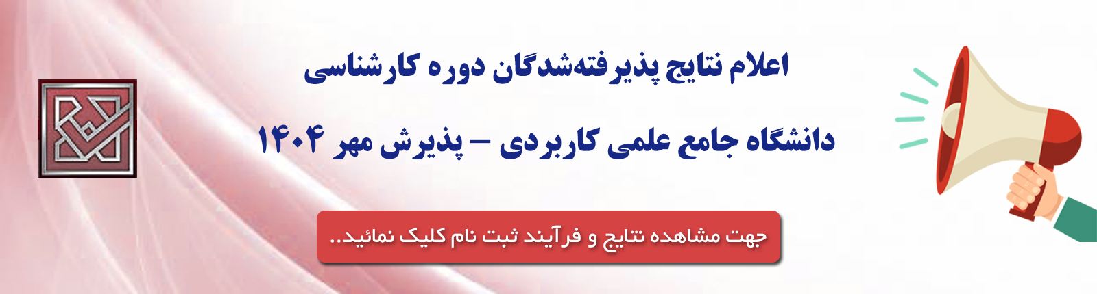  نتایج کارشناسی مهر 1404 