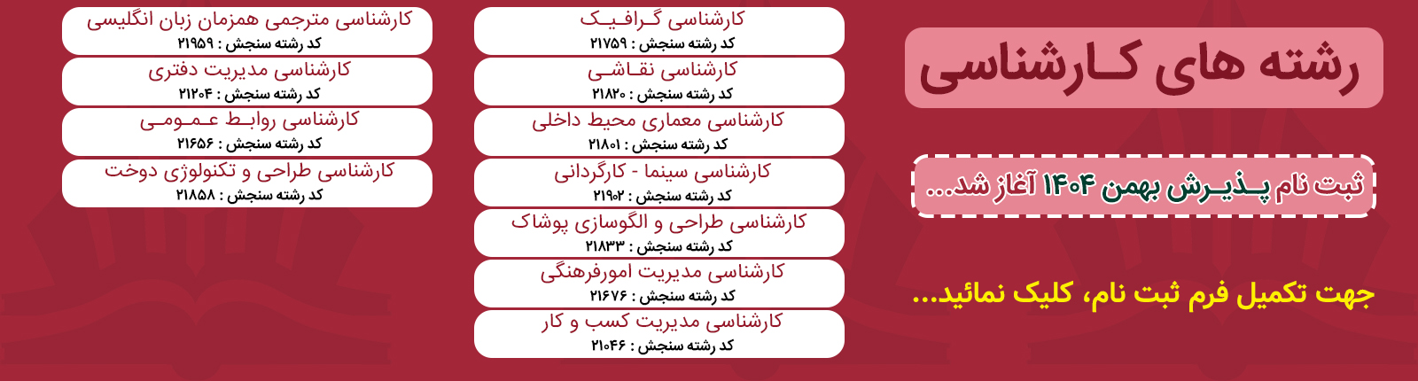 ثبت نام کارشناسی